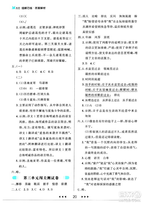 延边大学出版社2024年春细解巧练六年级语文下册部编版答案