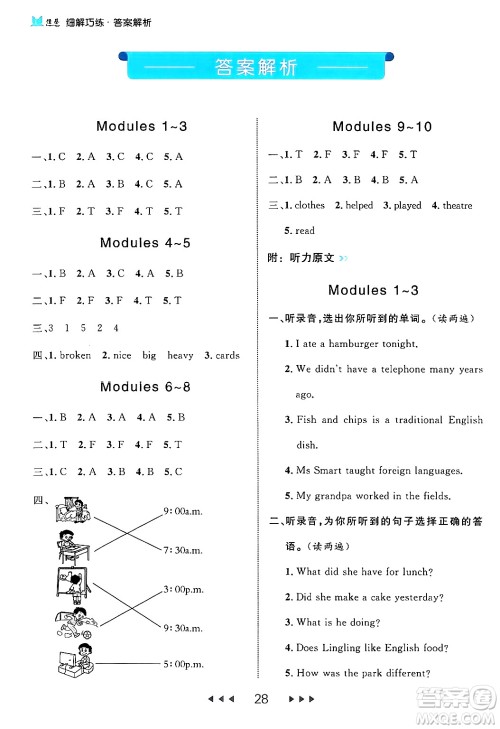 延边大学出版社2024年春细解巧练五年级英语下册外研版答案 延边大学出版社2024年春细解巧练五年级英语下册外研版答案