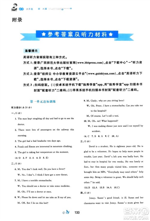 广西师范大学出版社2024年春新课程学习与测评单元双测八年级英语下册A版人教版参考答案