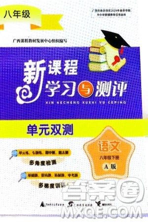 广西师范大学出版社2024年春新课程学习与测评单元双测八年级语文下册A版人教版参考答案