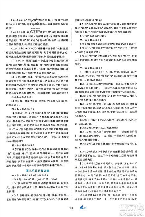 广西师范大学出版社2024年春新课程学习与测评单元双测八年级语文下册A版人教版参考答案