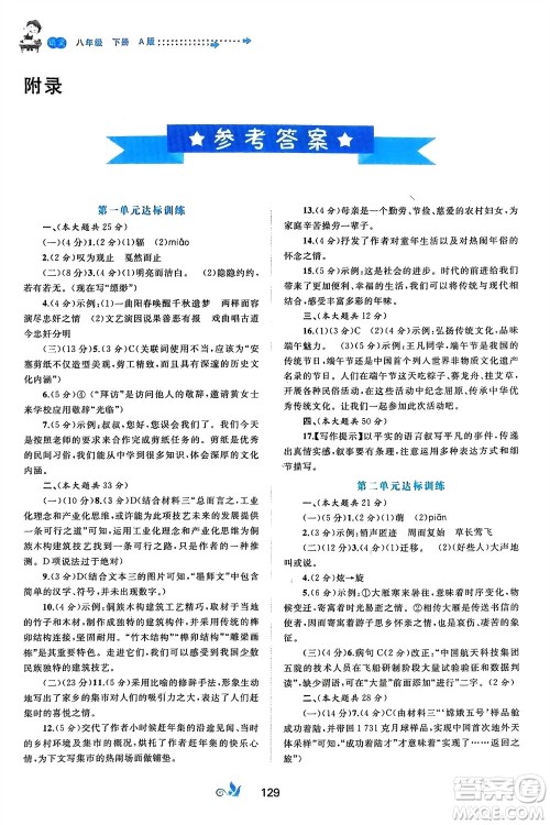 广西师范大学出版社2024年春新课程学习与测评单元双测八年级语文下册A版人教版参考答案 广西师范大学出版社2024年春新课程学习与测评单元双测八年级语文下册A版人教版参考答案