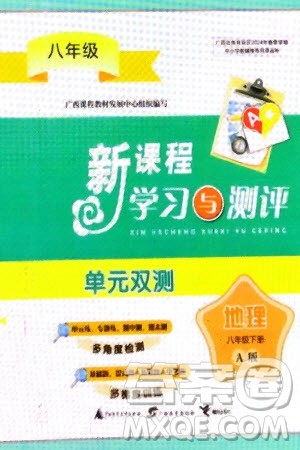 广西师范大学出版社2024年春新课程学习与测评单元双测八年级地理下册A版人教版参考答案