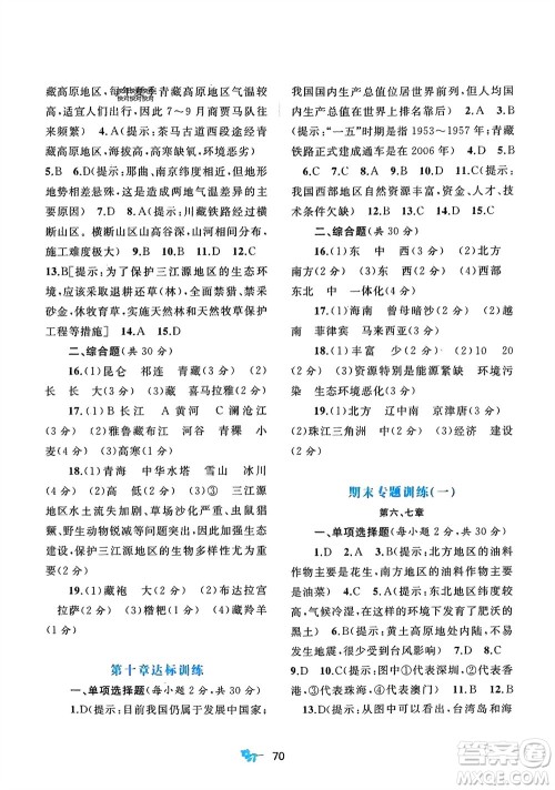 广西师范大学出版社2024年春新课程学习与测评单元双测八年级地理下册A版人教版参考答案
