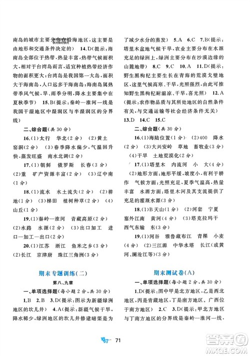 广西师范大学出版社2024年春新课程学习与测评单元双测八年级地理下册A版人教版参考答案