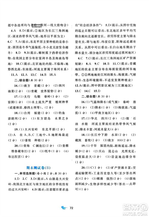 广西师范大学出版社2024年春新课程学习与测评单元双测八年级地理下册A版人教版参考答案