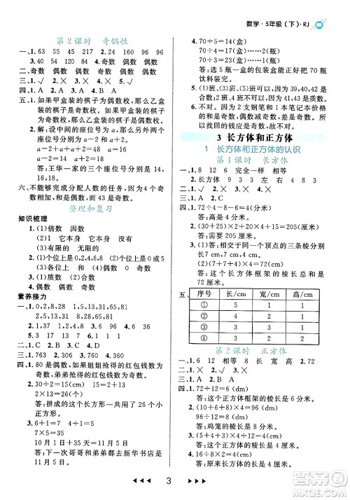 延边大学出版社2024年春细解巧练五年级数学下册人教版答案