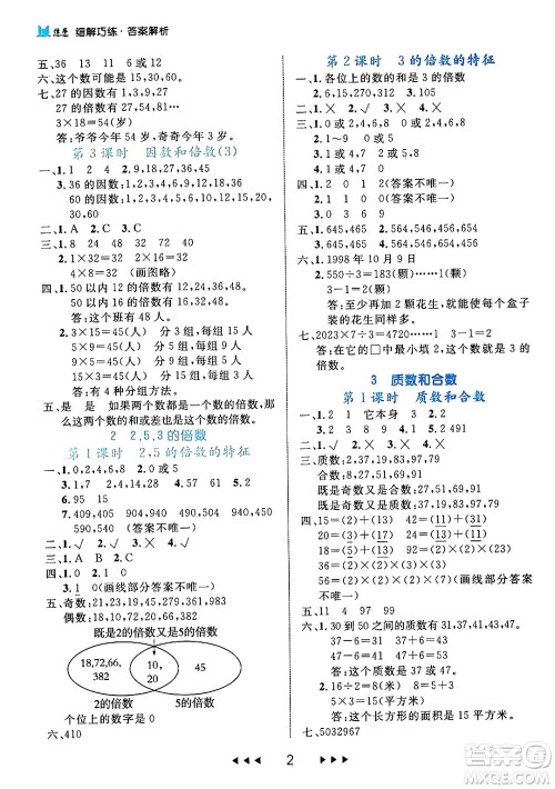 延边大学出版社2024年春细解巧练五年级数学下册人教版答案 延边大学出版社2024年春细解巧练五年级数学下册人教版答案