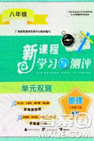 广西师范大学出版社2024年春新课程学习与测评单元双测八年级地理下册B版北师大版参考答案 广西师范大学出版社2024年春新课程学习与测评单元双测八年级地理下册B版北师大版参考答案