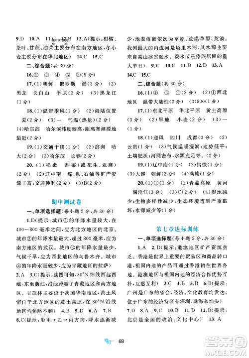 广西师范大学出版社2024年春新课程学习与测评单元双测八年级地理下册B版北师大版参考答案 广西师范大学出版社2024年春新课程学习与测评单元双测八年级地理下册B版北师大版参考答案