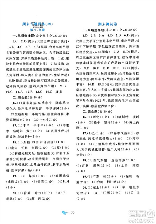 广西师范大学出版社2024年春新课程学习与测评单元双测八年级地理下册B版北师大版参考答案 广西师范大学出版社2024年春新课程学习与测评单元双测八年级地理下册B版北师大版参考答案