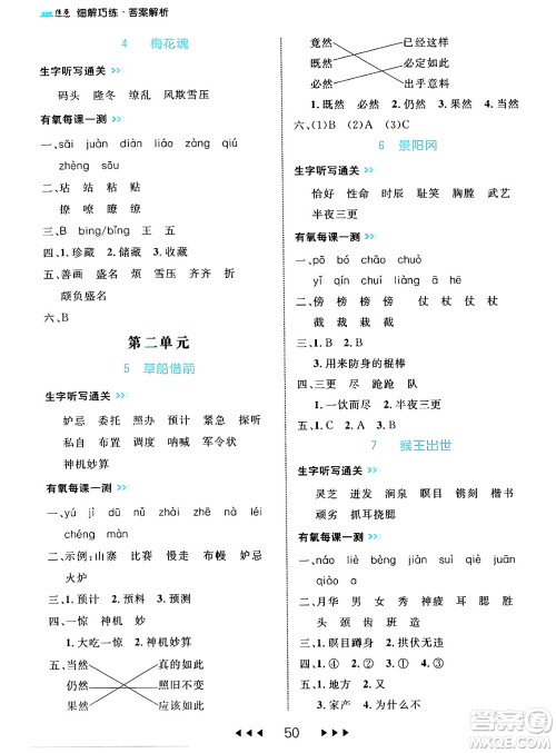 延边大学出版社2024年春细解巧练五年级语文下册部编版答案