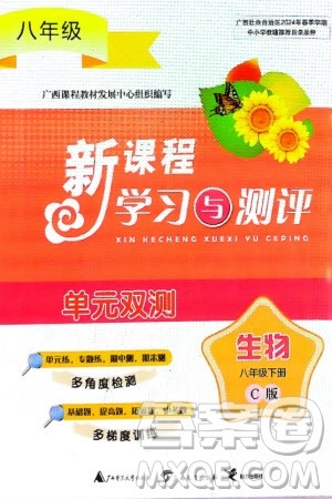 广西师范大学出版社2024年春新课程学习与测评单元双测八年级生物下册C版冀少版参考答
