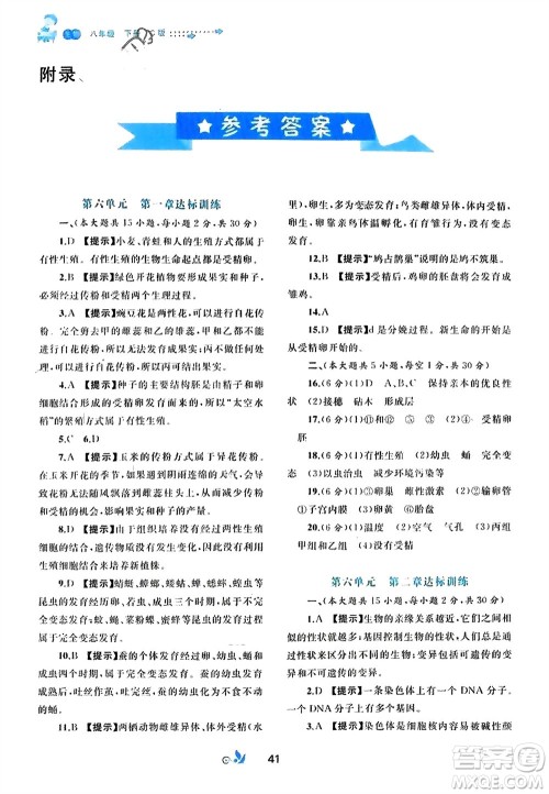 广西师范大学出版社2024年春新课程学习与测评单元双测八年级生物下册C版冀少版参考答