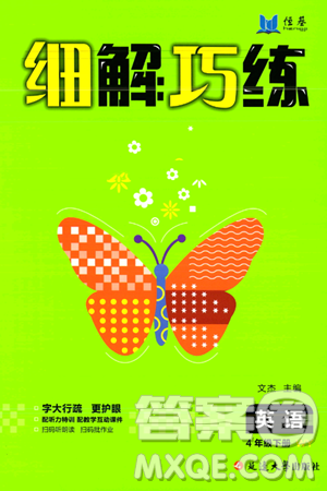 延边大学出版社2024年春细解巧练四年级英语下册外研版答案 延边大学出版社2024年春细解巧练四年级英语下册外研版答案