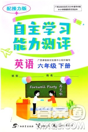 广西教育出版社2024年春自主学习能力测评六年级英语下册接力版参考答案