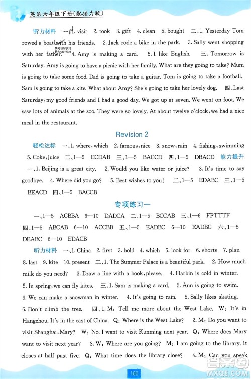 广西教育出版社2024年春自主学习能力测评六年级英语下册接力版参考答案