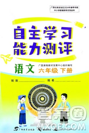 广西教育出版社2024年春自主学习能力测评六年级语文下册通用版参考答案