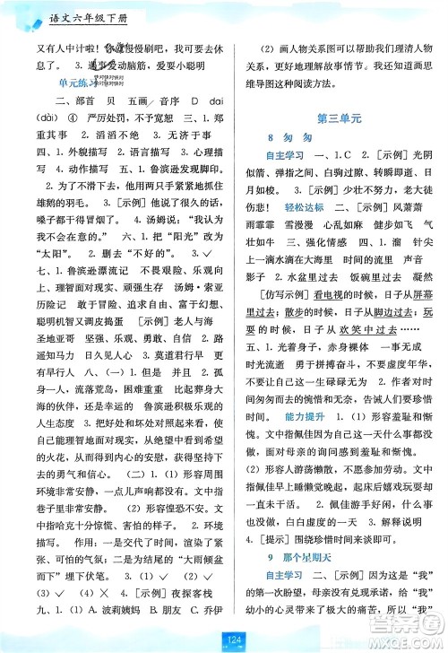 广西教育出版社2024年春自主学习能力测评六年级语文下册通用版参考答案