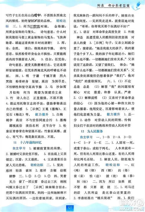 广西教育出版社2024年春自主学习能力测评六年级语文下册通用版参考答案