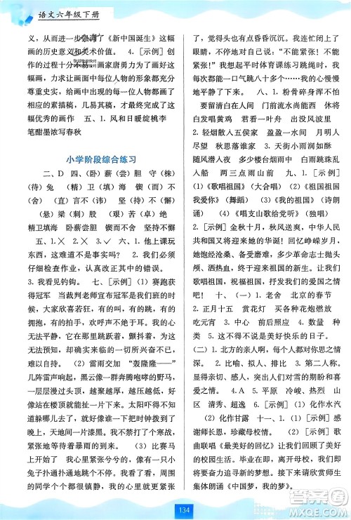 广西教育出版社2024年春自主学习能力测评六年级语文下册通用版参考答案