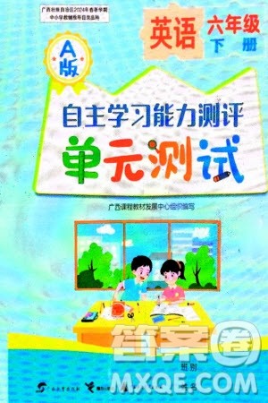广西教育出版社2024年春自主学习能力测评单元测试六年级英语下册A版人教版参考答案