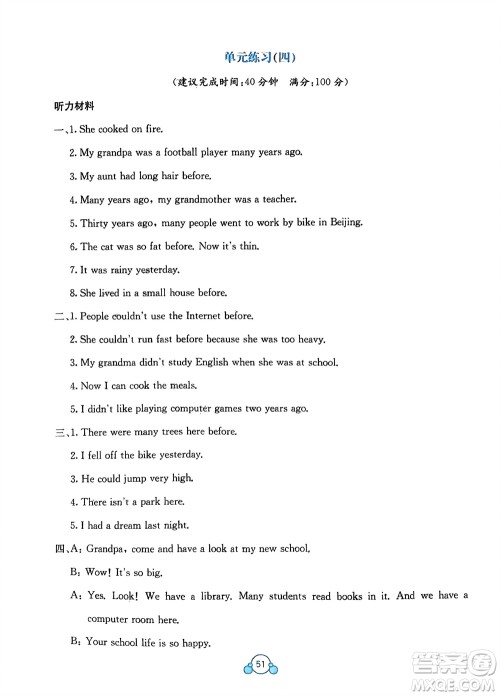 广西教育出版社2024年春自主学习能力测评单元测试六年级英语下册A版人教版参考答案