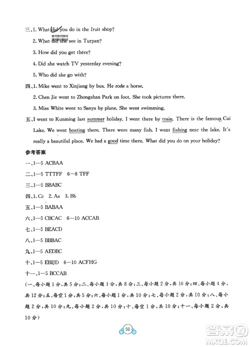 广西教育出版社2024年春自主学习能力测评单元测试六年级英语下册A版人教版参考答案