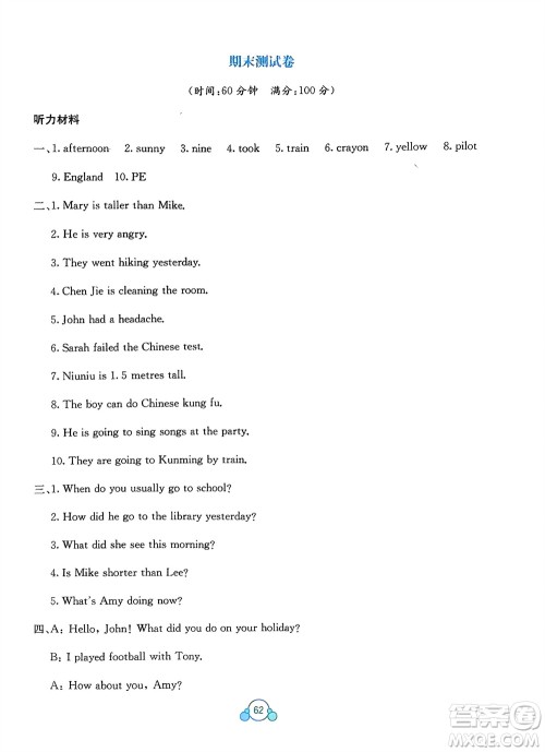 广西教育出版社2024年春自主学习能力测评单元测试六年级英语下册A版人教版参考答案