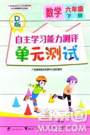 广西教育出版社2024年春自主学习能力测评单元测试六年级数学下册D版北师大版参考答案