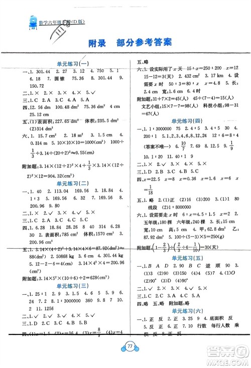 广西教育出版社2024年春自主学习能力测评单元测试六年级数学下册D版北师大版参考答案