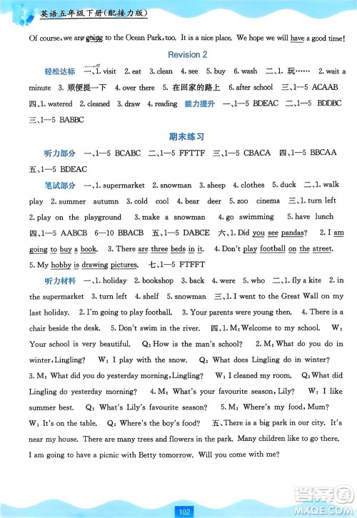 广西教育出版社2024年春自主学习能力测评五年级英语下册接力版参考答案 广西教育出版社2024年春自主学习能力测评五年级英语下册接力版参考答案
