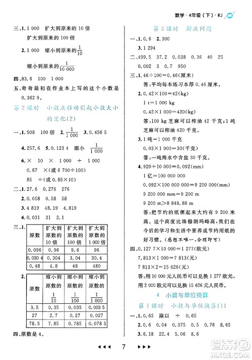 延边大学出版社2024年春细解巧练四年级数学下册人教版答案