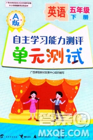 广西教育出版社2024年春自主学习能力测评单元测试五年级英语下册A版人教版参考答案
