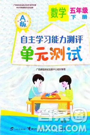 广西教育出版社2024年春自主学习能力测评单元测试五年级数学下册A版人教版参考答案 广西教育出版社2024年春自主学习能力测评单元测试五年级数学下册A版人教版参考答案
