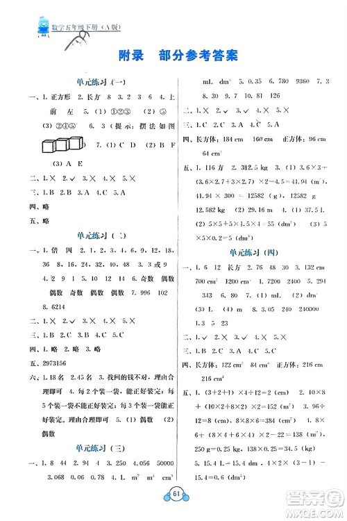 广西教育出版社2024年春自主学习能力测评单元测试五年级数学下册A版人教版参考答案