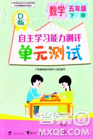 广西教育出版社2024年春自主学习能力测评单元测试五年级数学下册D版北师大版参考答案