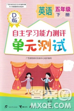 广西教育出版社2024年春自主学习能力测评单元测试五年级英语下册D版闽教版参考答案