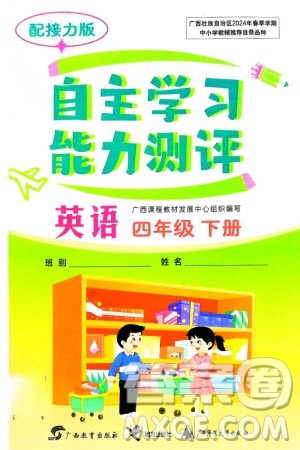 广西教育出版社2024年春自主学习能力测评四年级英语下册接力版参考答案