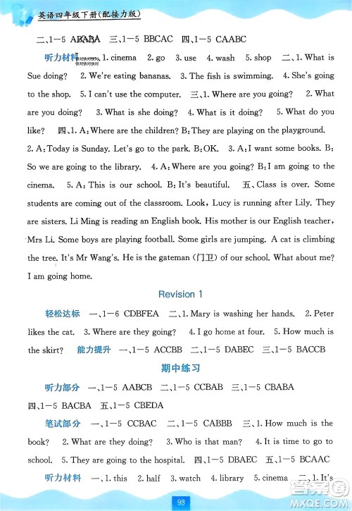 广西教育出版社2024年春自主学习能力测评四年级英语下册接力版参考答案