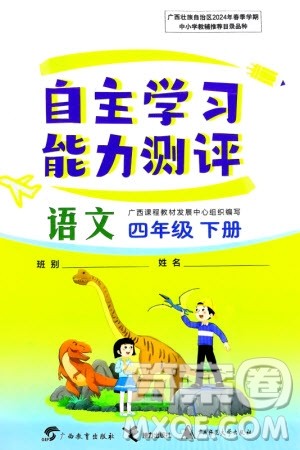 广西教育出版社2024年春自主学习能力测评四年级语文下册通用版参考答案