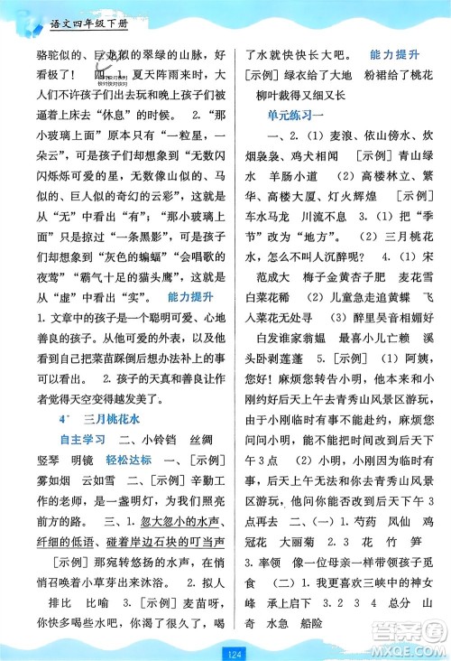广西教育出版社2024年春自主学习能力测评四年级语文下册通用版参考答案