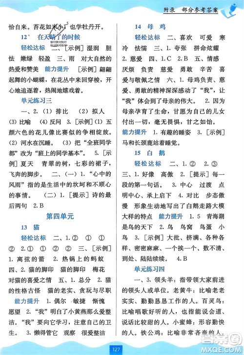 广西教育出版社2024年春自主学习能力测评四年级语文下册通用版参考答案