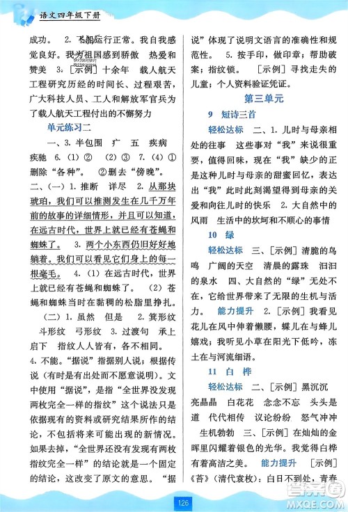 广西教育出版社2024年春自主学习能力测评四年级语文下册通用版参考答案
