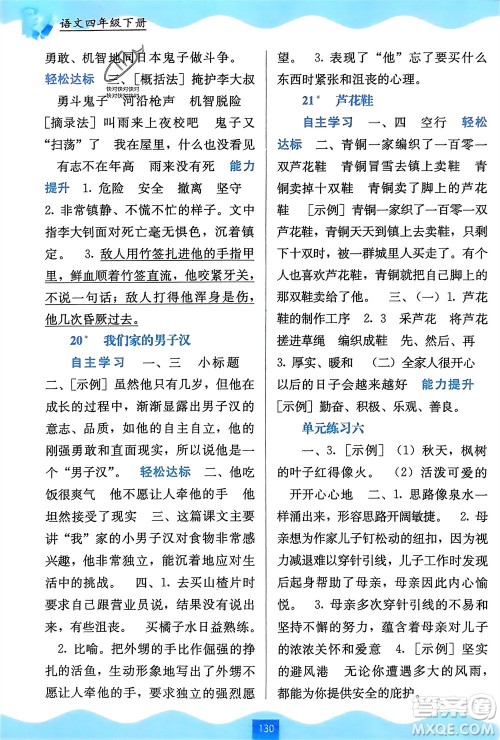 广西教育出版社2024年春自主学习能力测评四年级语文下册通用版参考答案