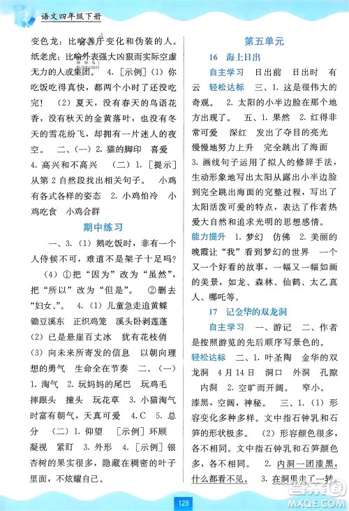 广西教育出版社2024年春自主学习能力测评四年级语文下册通用版参考答案