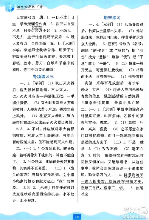 广西教育出版社2024年春自主学习能力测评四年级语文下册通用版参考答案