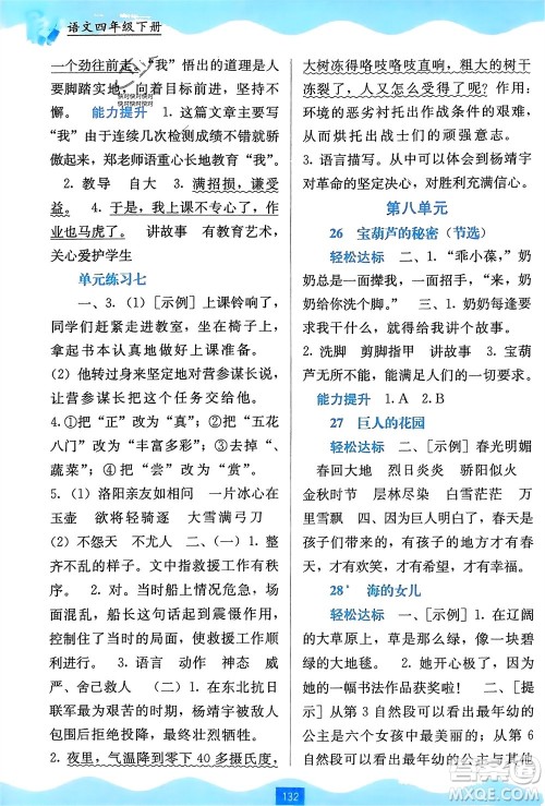 广西教育出版社2024年春自主学习能力测评四年级语文下册通用版参考答案