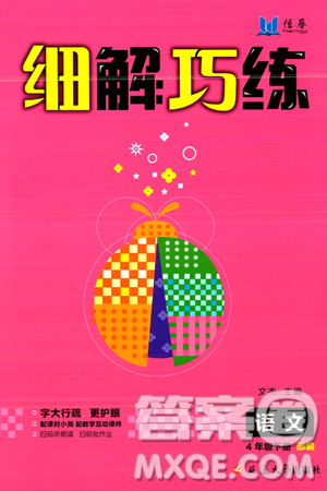 延边大学出版社2024年春细解巧练四年级语文下册部编版答案