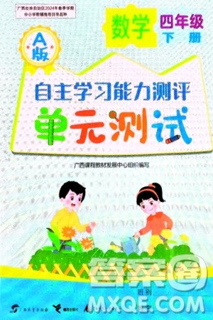 广西教育出版社2024年春自主学习能力测评单元测试四年级数学下册A版人教版参考答案
